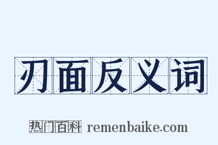 刃面反义词是什么意思的图片